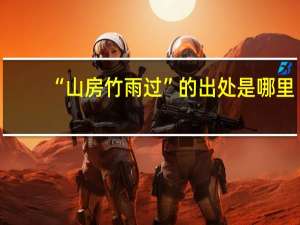 “山房竹雨过”的出处是哪里