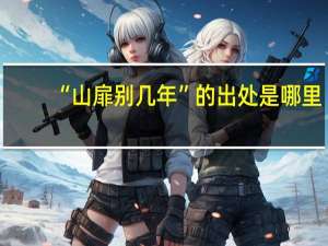 “山扉别几年”的出处是哪里