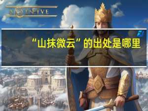 “山抹微云”的出处是哪里