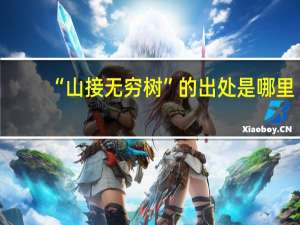 “山接无穷树”的出处是哪里