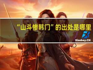 “山斗惨韩门”的出处是哪里