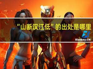 “山断汉江低”的出处是哪里