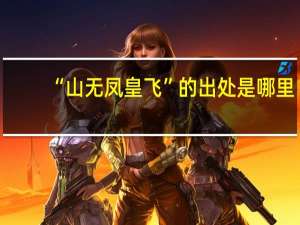 “山无凤皇飞”的出处是哪里
