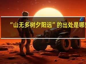 “山无多树夕阳远”的出处是哪里