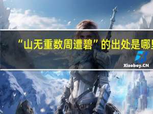“山无重数周遭碧”的出处是哪里