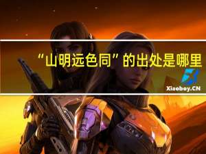 “山明远色同”的出处是哪里