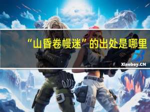 “山昏卷幔迷”的出处是哪里