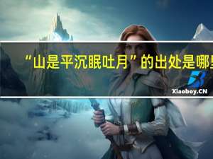 “山是平沉眠吐月”的出处是哪里