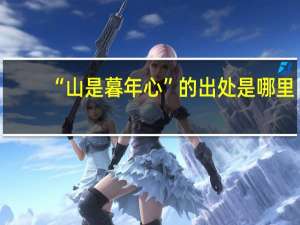 “山是暮年心”的出处是哪里