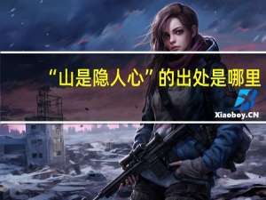 “山是隐人心”的出处是哪里