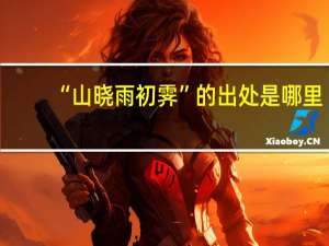 “山晓雨初霁”的出处是哪里