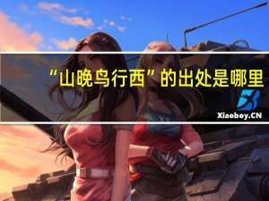 “山晚鸟行西”的出处是哪里