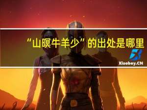 “山暝牛羊少”的出处是哪里