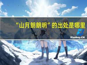 “山月朗朗明”的出处是哪里