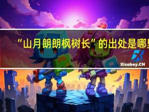 “山月朗朗枫树长”的出处是哪里