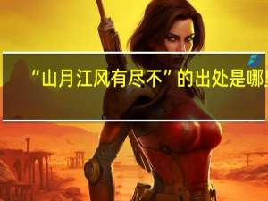 “山月江风有尽不”的出处是哪里