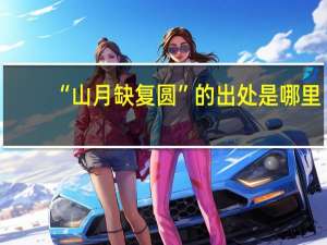 “山月缺复圆”的出处是哪里