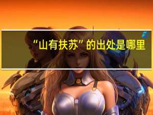 “山有扶苏”的出处是哪里