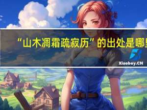 “山木凋霜疏寂历”的出处是哪里
