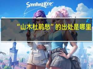 “山木杜鹃愁”的出处是哪里