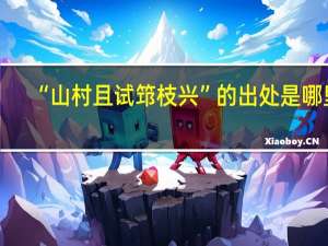 “山村且试筇枝兴”的出处是哪里