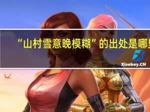 “山村雪意晚模糊”的出处是哪里