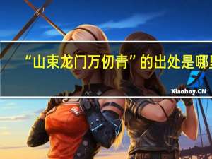 “山束龙门万仞青”的出处是哪里