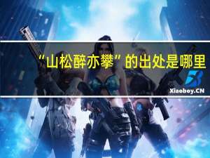 “山松醉亦攀”的出处是哪里