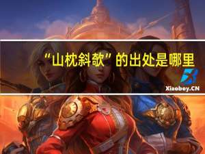 “山枕斜欹”的出处是哪里
