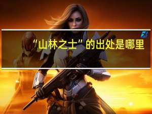 “山林之士”的出处是哪里