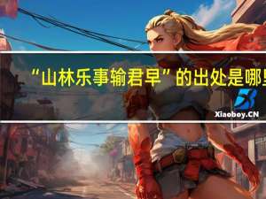 “山林乐事输君早”的出处是哪里