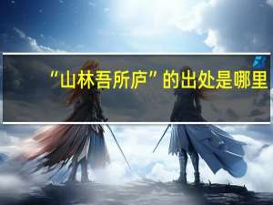 “山林吾所庐”的出处是哪里
