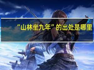“山林坐九年”的出处是哪里