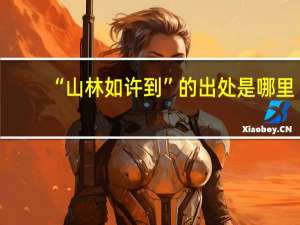 “山林如许到”的出处是哪里