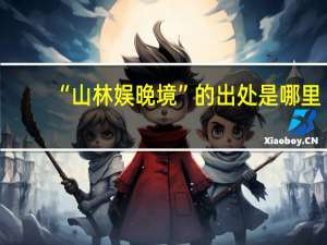 “山林娱晚境”的出处是哪里