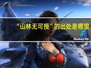 “山林无可授”的出处是哪里