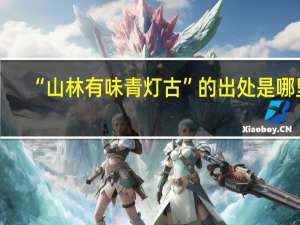 “山林有味青灯古”的出处是哪里