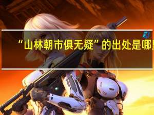 “山林朝市俱无疑”的出处是哪里