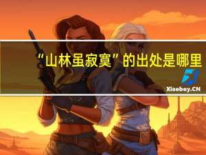 “山林虽寂寞”的出处是哪里