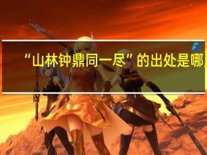 “山林钟鼎同一尽”的出处是哪里