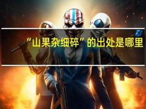 “山果杂细碎”的出处是哪里