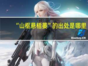 “山枢悬栝蒌”的出处是哪里