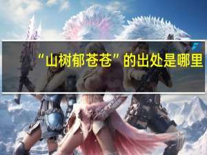 “山树郁苍苍”的出处是哪里