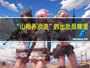 “山根养洑流”的出处是哪里
