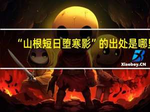 “山根短日堕寒影”的出处是哪里