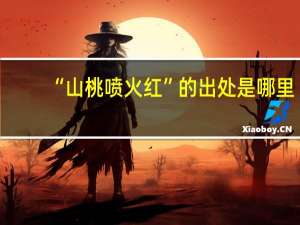 “山桃喷火红”的出处是哪里