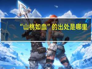 “山桃如血”的出处是哪里