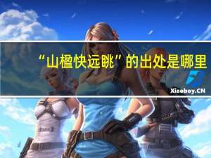 “山楹快远眺”的出处是哪里