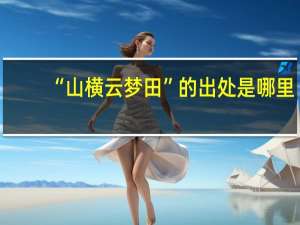 “山横云梦田”的出处是哪里