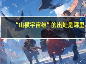 “山横宇宙雄”的出处是哪里